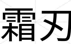 霜刃