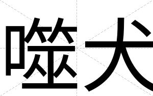 噬犬