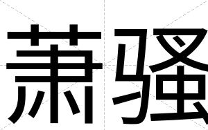 萧骚