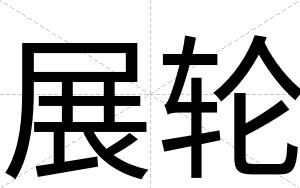 展轮
