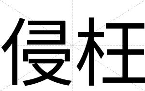 侵枉