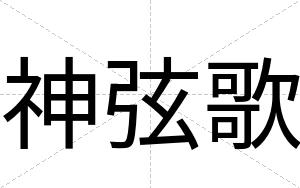 神弦歌