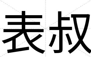 表叔