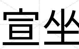 宣坐