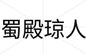 蜀殿琼人
