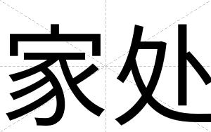 家处