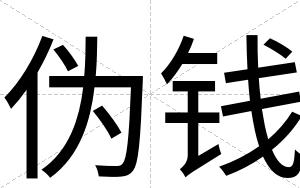 伪钱