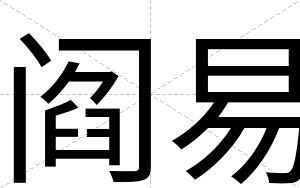 阎易