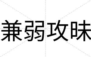 兼弱攻昧