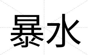暴水