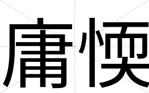 庸愞