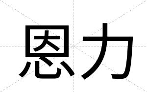 恩力