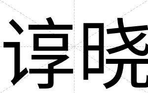 谆晓