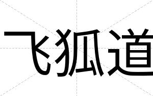 飞狐道