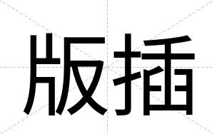 版插