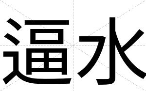 逼水