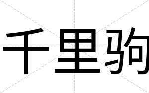 千里驹