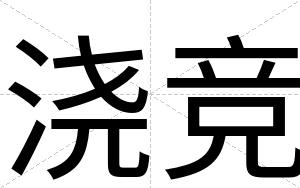 浇竞