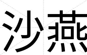 沙燕