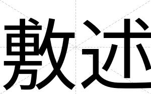 敷述