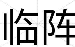 临阵