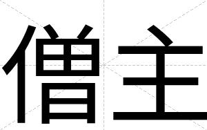 僧主