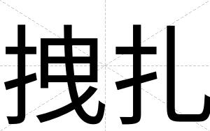 拽扎