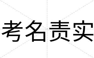 考名责实