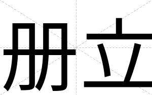 册立