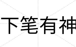 下笔有神