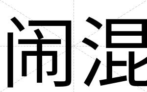 闹混