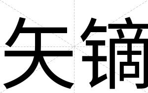 矢镝