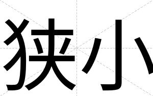狭小