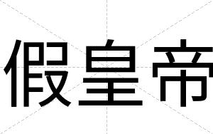 假皇帝