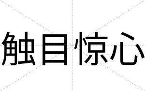 触目惊心