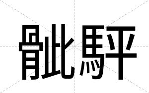 骴駍