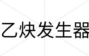 乙炔发生器