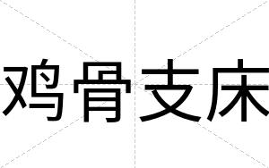 鸡骨支床