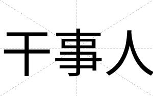 干事人