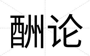 酬论