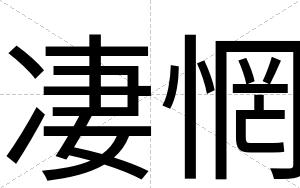 凄惘