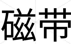 磁带