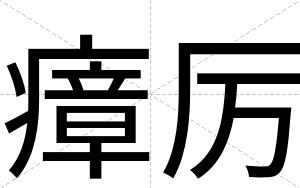 瘴厉