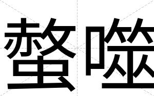 螫噬