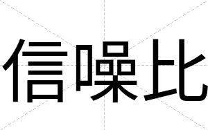 信噪比