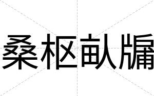 桑枢畒牖