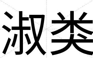 淑类