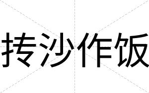 抟沙作饭