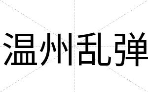 温州乱弹