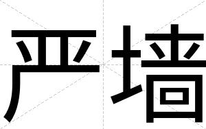 严墙